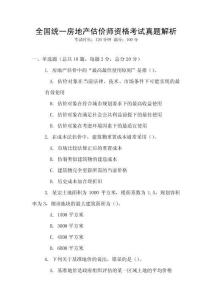全國統(tǒng)一房地產估價師資格考試真題解析