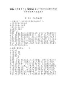 2026江苏南京大学YJ20260181电子科学与工程学院博士后招聘1人备考题库及答案详解参考
