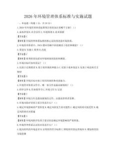 2026年环境管理体系标准与实施试题
