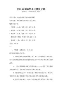 2025年国际贸易法模拟试题