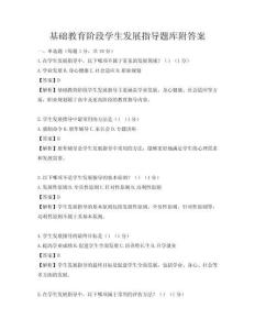基礎(chǔ)教育階段學(xué)生發(fā)展指導(dǎo)題庫(kù)附答案