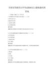 全国高等教育自学考试教材及习题集题库附答案