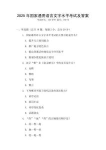 2025年国家通用语言文字水平考试及答案