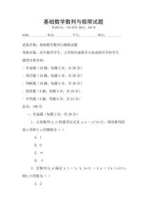 基礎(chǔ)數(shù)學數(shù)列與極限試題
