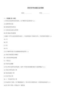 劳资员考试题目及答案