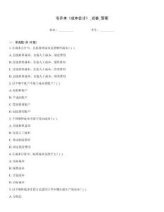 专升本《成本会计》_试卷_答案