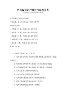 電力設施運行維護考試及答案