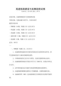 高速鐵路建設(shè)與發(fā)展趨勢(shì)試卷