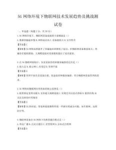 5G網絡環境下物聯網技術發展趨勢及挑戰測試卷