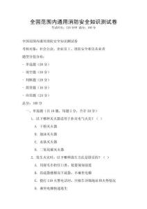 全國范圍內(nèi)通用消防安全知識測試卷