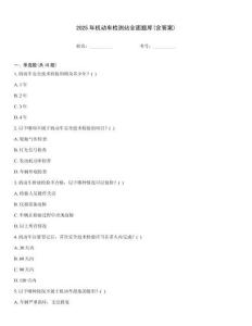 2025年机动车检测站全面题库(含答案)