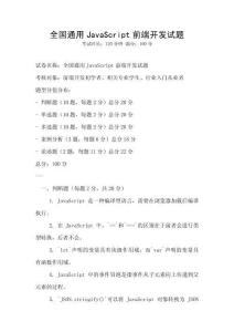 全国通用JavaScript前端开发试题