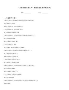 “婦科護理三基三嚴”考試試題及參考答案(薦)