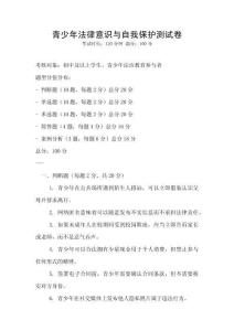 青少年法律意識(shí)與自我保護(hù)測(cè)試卷