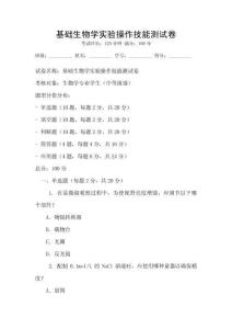 基礎生物學實驗操作技能測試卷