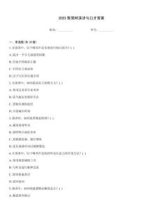 2025智慧树演讲与口才答案