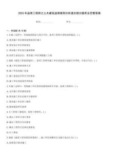 2025年監理工程師之土木建筑監理案例分析通關提分題庫及完整答案