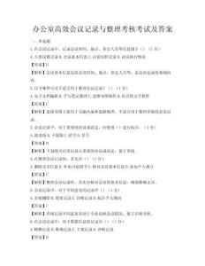 辦公室高效會(huì)議記錄與整理考核考試及答案