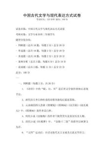 中國(guó)古代文學(xué)與現(xiàn)代表達(dá)方式試卷