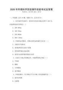 2026年環(huán)境科學(xué)實(shí)驗(yàn)操作技能考試及答案