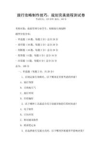 旅行攻略制作技巧：規(guī)劃完美旅程測試卷