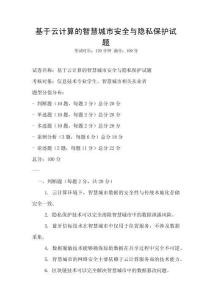 基于云計算的智慧城市安全與隱私保護試題
