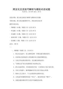 跨文化交流技巧解析與模擬對話試題