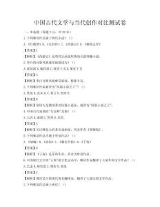 中国古代文学与当代创作对比测试卷