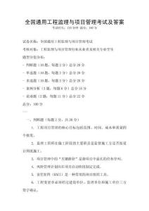 全國通用工程監理與項目管理考試及答案