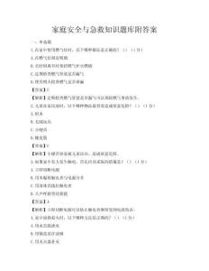 家庭安全與急救知識題庫附答案