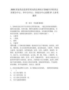 2025國家藥品監督管理局藥品和醫療器械審評檢查京津冀分中心、華中分中心、西南分中心招聘27人參考題庫附答案詳解（綜合題）