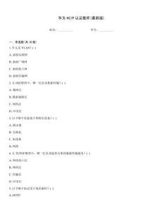 华为HCIP认证题库(最新版)