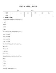 (完整)《語言學概論》期末題庫