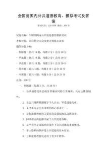 全國范圍內公共道德教育，模擬考試及答案