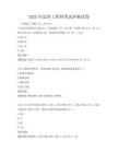 2025年造價(jià)工程師考試沖刺試卷