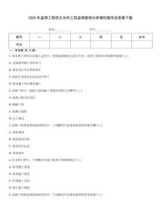 2025年監理工程師之水利工程監理案例分析模擬題庫及答案下載