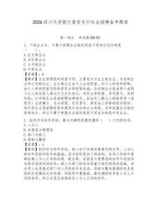 2026四川天府银行蓬安支行社会招聘备考题库精选答案详解
