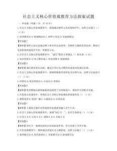 社會(huì)主義核心價(jià)值觀教育方法探索試題