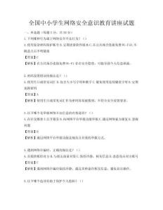全國(guó)中小學(xué)生網(wǎng)絡(luò)安全意識(shí)教育講座試題