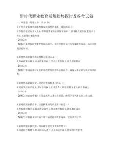 新時代職業教育發展趨勢探討及備考試卷