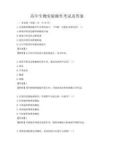 高中生物實驗操作考試及答案