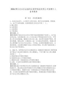 2026博樂邊合區(qū)金盛茂業(yè)商貿物流有限公司招聘1人備考題庫及答案詳解1套
