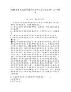 2026國家民政部所屬單位招聘應屆畢業生60人備考題庫及答案詳解（奪冠系列）