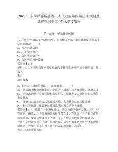 2025山東菏澤鄆城縣委、人民政府第四屆法律顧問及法律顧問單位12人參考題庫及完整答案詳解1套