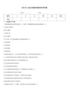 2025年二級注冊建筑師題庫參考答案