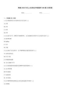 精編2025年無人機理論考核題庫500題(含答案)
