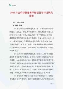2025年寶雞鄰氨基苯甲酸項目可行性研究報告