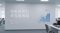 零售商貿(mào)行業(yè)發(fā)展規(guī)劃