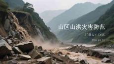 山區山洪災害防范