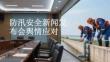 防汛安全新聞發布會輿情應對